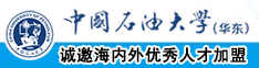 爽歪歪BB黄色网站中国石油大学（华东）教师和博士后招聘启事